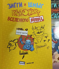Зигги и Шмыг уничтожают Вселенную BUBBLE (Б/У) (с автографами авторов)