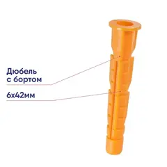 Дюбель с бортом 6×42, 1 шт