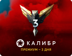 Подписка Калибр: Премиум - 3 дня [Цифровая версия] (для ПК, цифровой код доступа)