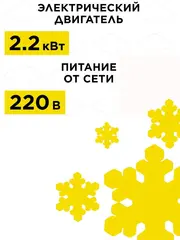 Снегоуборщик электрический DDE STE220 (2,2 кВт, захват 46/18 см) (919-921)