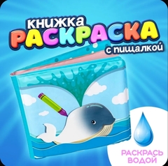Книжка для купания с пищалкой "Морские животные" Водная раскраска
