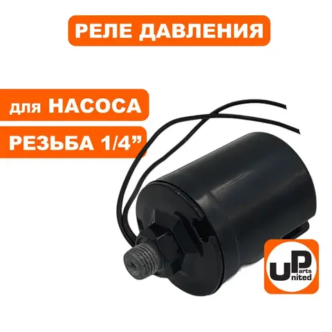 Реле давления UNITED PARTS для насоса резьба внешняя 1/4