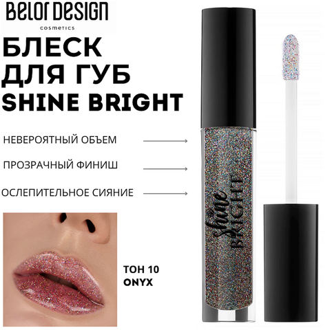 Блеск для губ Shine bright тон 10 Оникс СП