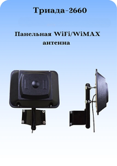 Триада-2660 - сотовая антенна 3G/4G направленная на кронштейн с большим усилением