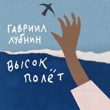 ЛУБНИН, ГАВРИИЛ: Высок Полёт (Компакт-диск)