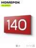 Номер на дверь 140, табличка на дверь для офиса, квартиры, кабинета, аудитории, склада, красная 120х70 мм, Айдентика Технолоджи