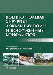 Военно-полевая хирургия локальных войн и вооруженных конфликтов. Руководство для врачей