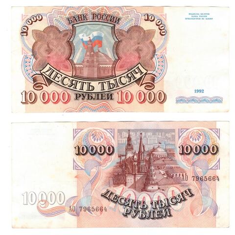 10000 рублей 1992 года АО 7965664 VF+