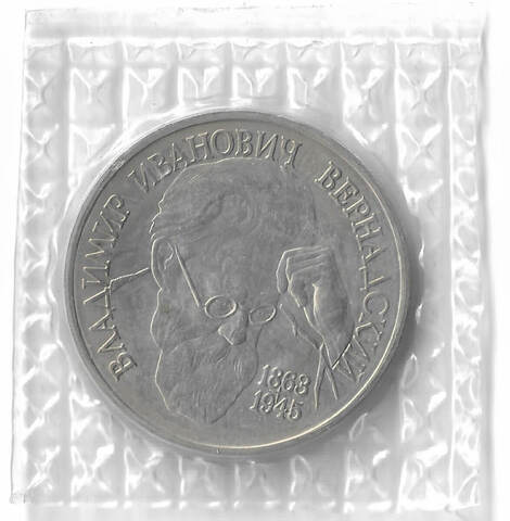 (АЦ) 1 рубль В.И. Вернадский 1993 год, в родной запайке