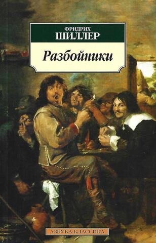 Разбойники. Пьесы