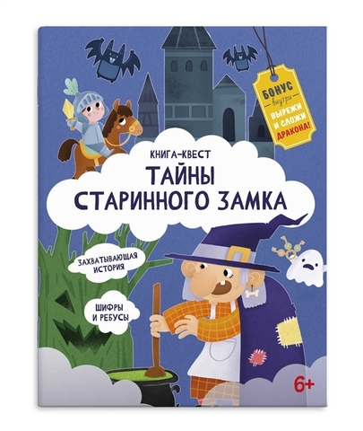 ФЕНИКС/Квест/ТАЙНЫ СТАРИННОГО ЗАМКА /215х280 мм, 10 л., блок - офсет 100 г/м2, полноцветная печать, обл -/