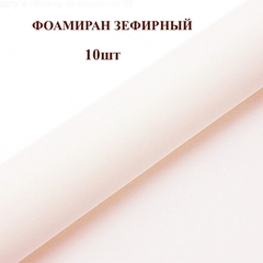 Фоамиран для творчества 1мм зефирный размер 50х50см/цвет телесный (10шт)