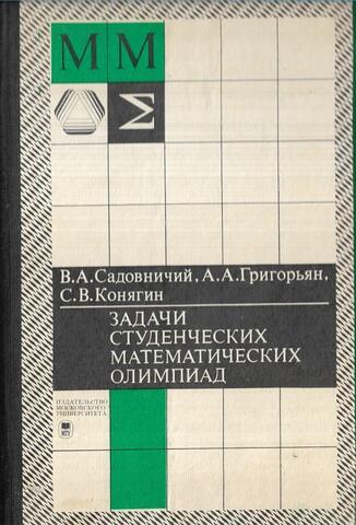 Задачи студенческих математических олимпиад