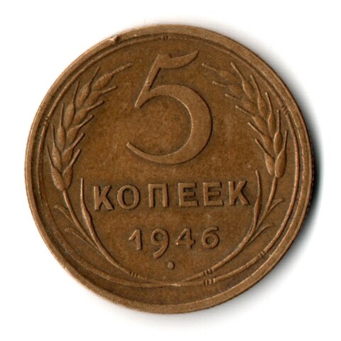 5 копеек 1946 год CCCР VF-XF
