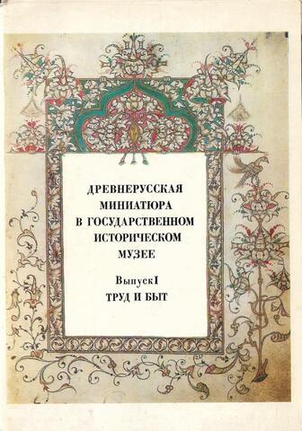 Древнерусская миниатюра в государственном историческом музее. Выпуск I. Труд и быт