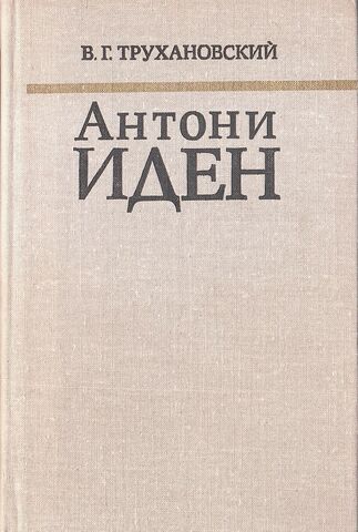Антони Иден. Страницы английской дипломатии, 30 - 50-е годы XX века