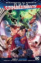 Вселенная DC. Rebirth. Лига Справедливости. Книга 2. Заражение (Б/У)