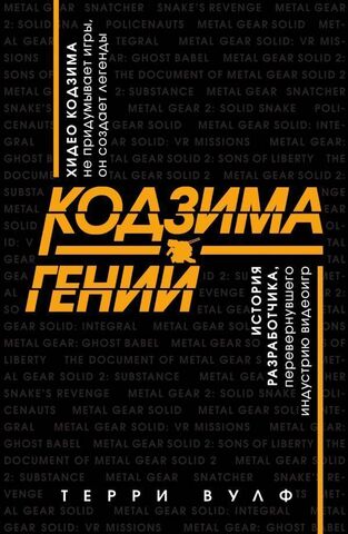 Кодзима - гений. История разработчика, перевернувшего индустрию видеоигр (Б/У)