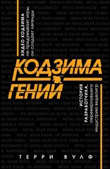 Кодзима - гений. История разработчика, перевернувшего индустрию видеоигр (Б/У)