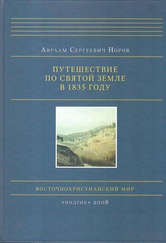 Путешествие по Святой Земле в 1835 году (+ CD-ROM)