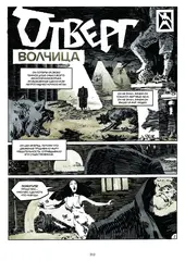 Велес. Избранная коллекция комиксов