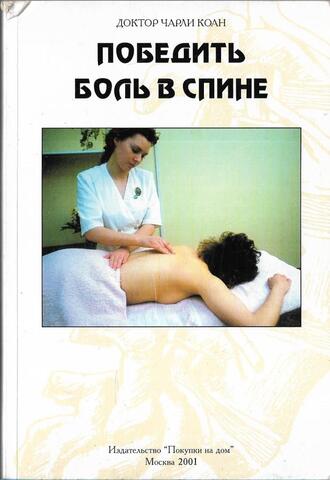 Победить боль в спине