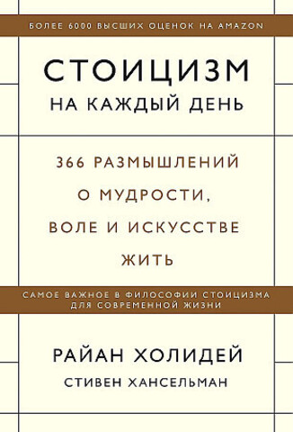 Стоицизм на каждый день. 366 размышлений о мудрости, воле и искусстве жить