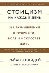 Стоицизм на каждый день. 366 размышлений о мудрости, воле и искусстве жить