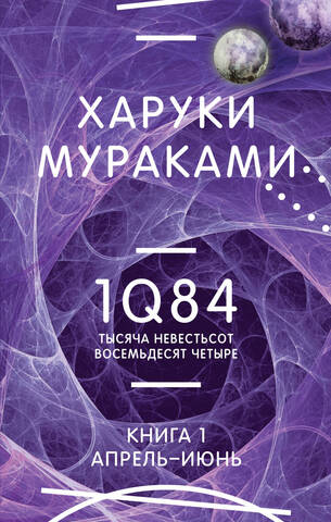 1Q84. Тысяча Невестьсот Восемьдесят Четыре. Книга 1. Апрель-июнь