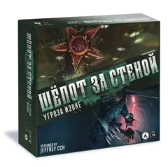 Шёпот за стеной. Угроза извне