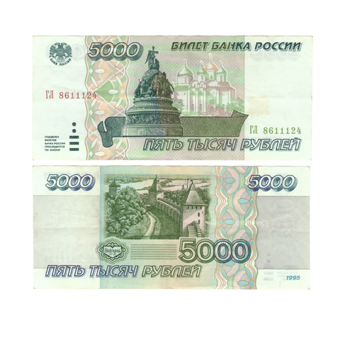 5000 рублей 1995 г. ГЛ 8611124. Без сгиба. XF