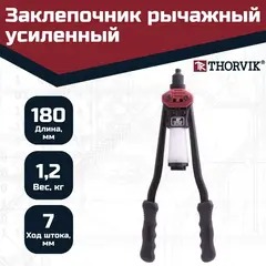 Thorvik RHS1 Заклепочник рычажный усиленный для вытяжных заклепок, 2.4, 3.2, 4.0, 4.8, 6.4 мм 53823