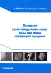 Обследование и рентгенохирургическое лечение больных после операции аортокоронарного шунтирования. Монография