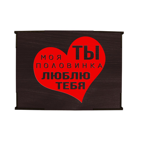 Коробка № 4 "Ты моя половинка сердце", венге