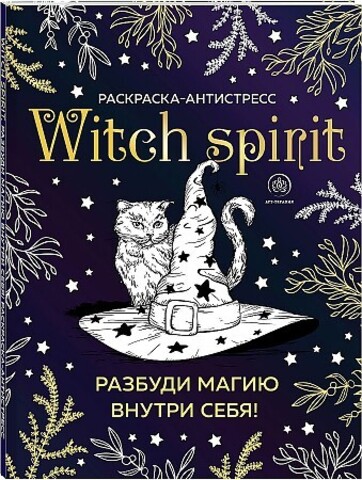 Witch spirit. Разбуди магию внутри себя! Раскраскаантистресс