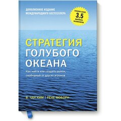 Стратегия голубого океана. Как найти или создать рынок, свободный от других игроков