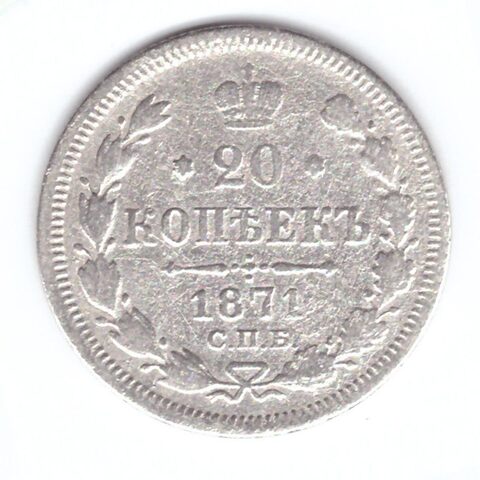 20 копеек 1871 года СПБ HI G