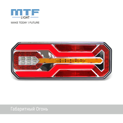 Фонари задние светодиодные MTF LIGHT габарит/стоп/повт. поворота/ПТФ, реверс 12/24V, комплект 2шт.