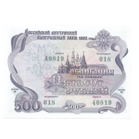 Облигация 500 рублей 1992 XF