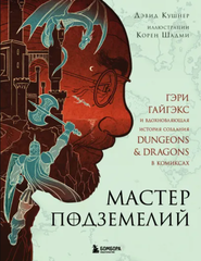 Мастер Подземелий. Вдохновляющая история создания Dungeons & Dragons (Б/У)