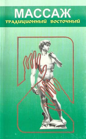 Массаж традиционный восточный