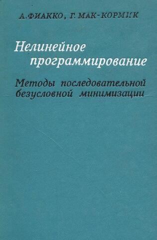 Нелинейное программирование. Методы последовательной безусловной минимизации