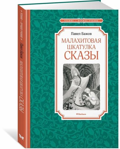 МАХАОН/Чтение - лучшее учение/Малахитовая шкатулка. Сказы/Бажов П.