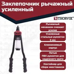 Thorvik RHS1 Заклепочник рычажный усиленный для вытяжных заклепок, 2.4, 3.2, 4.0, 4.8, 6.4 мм 53823