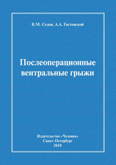 Послеоперационные вентральные грыжи