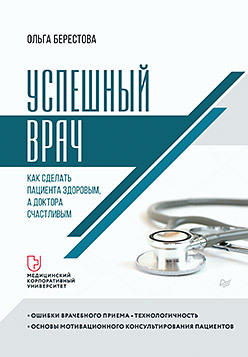 цена Успешный врач. Как сделать пациента здоровым, а доктора счастливым