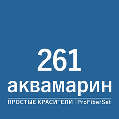 Цвет 261 аквамарин (ProFiberSet)