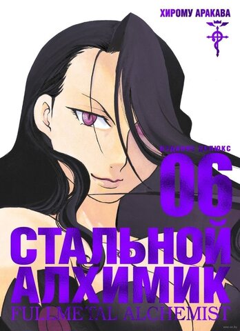 Стальной Алхимик. Книга 6 (Новое издание)