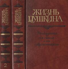 Жизнь Пушкина, рассказанная им самим и его современниками. В 2-х тт.