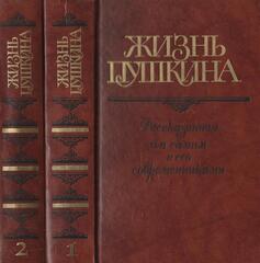 Жизнь Пушкина, рассказанная им самим и его современниками. В 2-х тт.